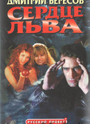 Сердце Льва