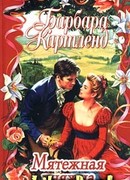 Мятежная княжна