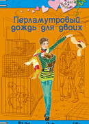 Перламутровый дождь на двоих