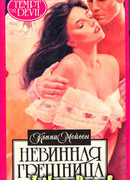 Невинная грешница