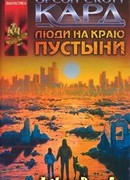 Люди на краю пустыни