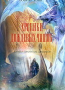 Хранитель драконов