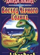 Восход Черного солнца