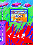 Избранные ходы