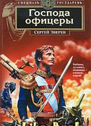 Господа офицеры