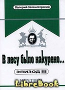 В лесу было накурено… Эпизод 3