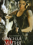 Опасная магия