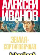 Земля - Сортировочная