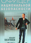 Квант безумия