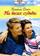 На весах судьбы