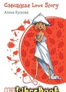 Спятившая красавица