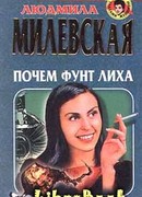 Почем фунт лиха