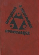 Предания о неземных пришельцах