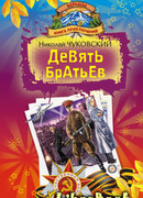Девять братьев