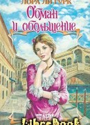 Обман и обольщение