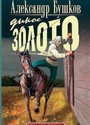 Дикое золото