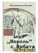 "Король" с Арбата "Король" с Арбата