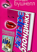 Четыре Блондинки