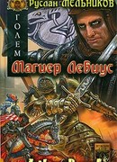 Магиер Лебиус