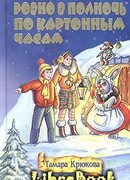 Ровно в полночь по картонным часам