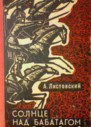 Солнце над Бабатагом