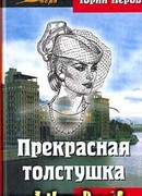 Прекрасная толстушка. Книга 1