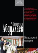 Балканский синдром