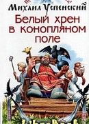 Белый хрен в конопляном поле