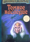 Тёмное наследие