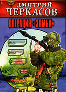 Операция «Зомби»