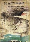 Юмористические произведения