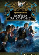 Война за корону