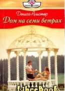 Дом на семи ветрах