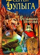 Ведьмино отродье