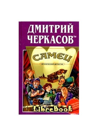 книга Самец, или Приключения веселых «мойдодыров» 04.01.13