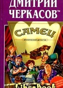 Самец, или Приключения веселых «мойдодыров»