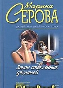 Закон стеклянных джунглей