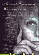 Настоящие сказки