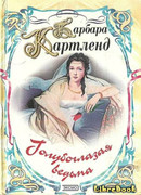 Голубоглазая ведьма