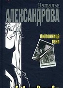 Любовница тени