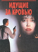 Идущие за кровью