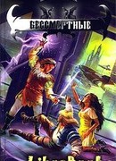 Бессмертные