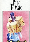 Обмен времен «Холодной войны»