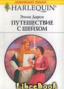 Путешествие с шейхом