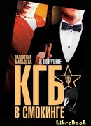 КГБ в смокинге. В ловушке