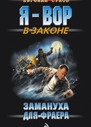 Замануха для фраера