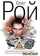 Сценарий собственных ошибок