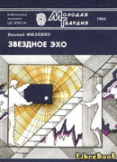 Звездное эхо