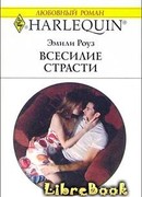 Всесилие страсти