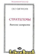 Стратегемы. Военные хитрости